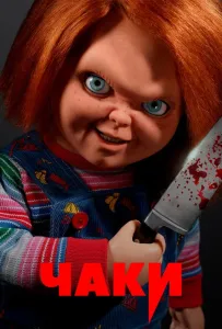 Чаки (сериал 2021)