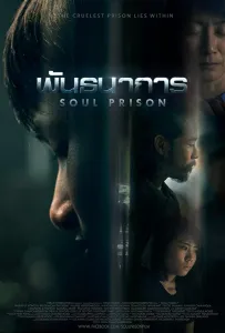 Тюрьма в душе (фильм 2021)