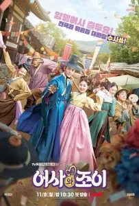 Тайный королевский инспектор и Чо-и (сериал 2021)