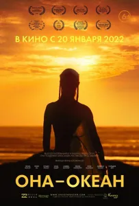 Она — океан (фильм 2022)