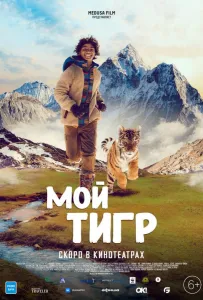 Мой тигр (фильм 2022)