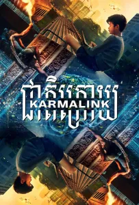Связанные кармой (фильм 2021)