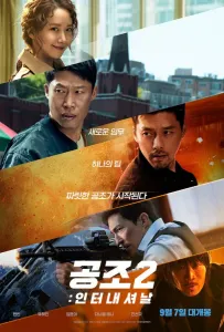 Кооперация 2: Интернэшнл (фильм 2022)