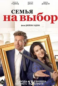 Семья на выбор (фильм 2021)
