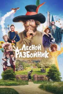 Лесной разбойник (фильм 2022)