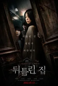 Искажённый дом (фильм 2022)