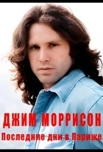 Джим Моррисон — Последние дни в Париже (фильм 2021)