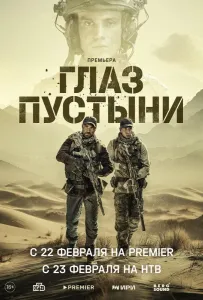 Глаз пустыни (сериал 2024)