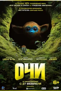 Очи (фильм 2025)