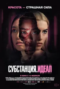 Субстанция: Идеал (фильм 2024)