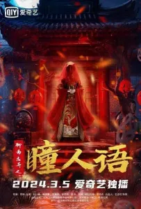 Странные истории Ляо Чжая (фильм 2024)