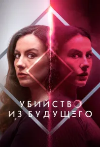 Убийство из будущего (фильм 2024)
