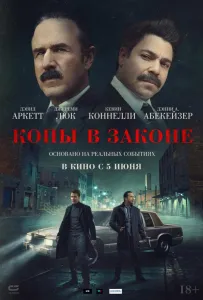 Копы в законе (фильм 2025)