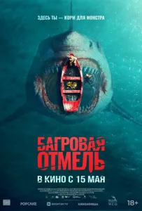 Багровая отмель (фильм 2025)