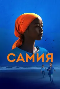 Самия (фильм 2024)