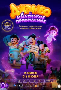 Джамбо и маленькое привидение (мультфильм 2025)