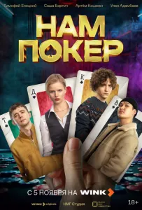 Нам покер (сериал 2025)