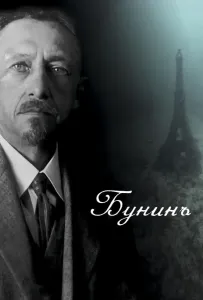 Бунинъ (фильм 2024)
