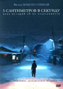 5 сантиметров в секунду (аниме фильм 2007)