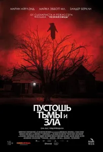 Пустошь тьмы и зла (фильм 2020)
