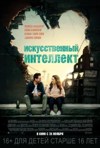 Искусственный интеллект (фильм 2020)