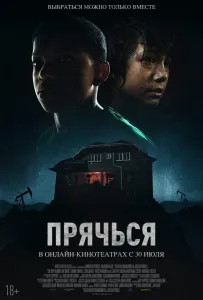 Прячься (фильм 2020)
