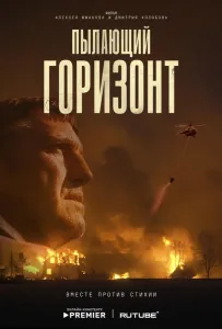 Пылающий горизонт (фильм 2025)