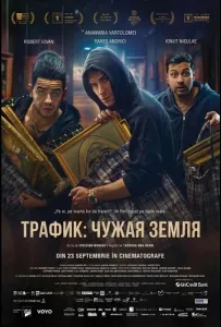 Траффик (фильм 2024)
