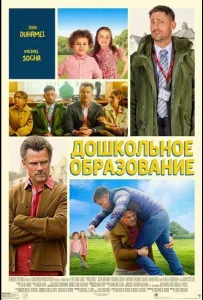 Дошкольное образование (фильм 2026)