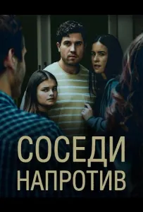 Соседи напротив (фильм 2026)