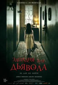 Западня для дьявола (фильм 2019)