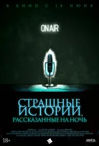 Страшные истории, рассказанные на ночь (фильм 2019)
