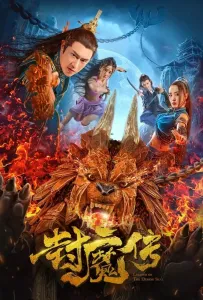 Легенда демонической печати (фильм 2019)