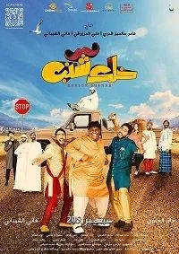 Будь мужиком (фильм 2019)