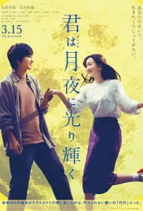 Ты сияешь в лунном свете (фильм 2019)
