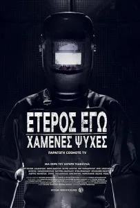 Второе Я: Потерянные души (сериал 2019)