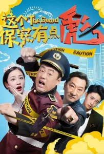 Китайский шопокоп-2 (фильм 2019)