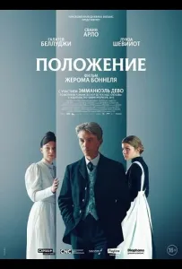 Положение (фильм 2025)