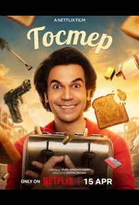 Тостер (фильм 2026)