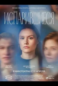 Испарившиеся (фильм 2025)