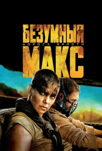 Безумный Макс: Дорога ярости (фильм 2015)