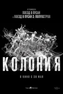 Колония (фильм 2026)