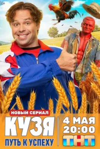 Кузя. Путь к успеху (сериал 2026)