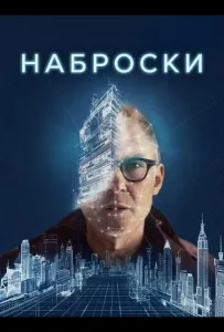 Наброски (фильм 2025)