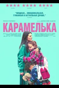 Карамелька (фильм 2024)