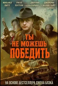 Ты не можешь победить (фильм 2026)