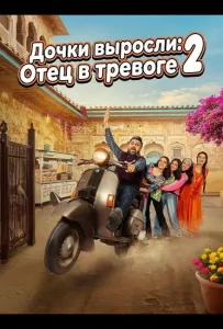 Дочки выросли: Отец в тревоге 2 (фильм 2025)