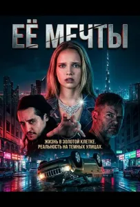 Её мечты (фильм 2025)