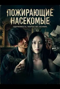 Пожирающие насекомые (фильм 2024)