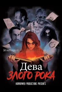 Дева злого рока (фильм 2026)